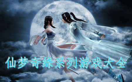仙梦奇缘系列游戏大全-2025仙梦奇缘系列游戏版本合集