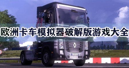 欧洲卡车模拟器破解版大全-欧洲卡车模拟器2无限金币版-欧洲卡车模拟器高级汉化版