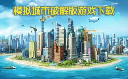 模拟城市破解版2025最新版-模拟城市无限金币绿钞破解版-模拟城市资源无条件购买版