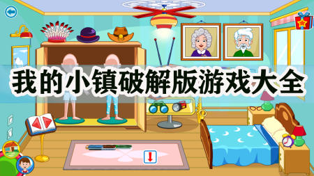 我的小镇破解版完整版下载-我的小镇安卓破解版无限金币-我的小镇内购破解版