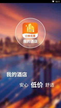 我的酒店官方版截图0