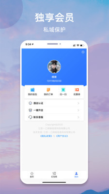 我的酒店官方版截图2