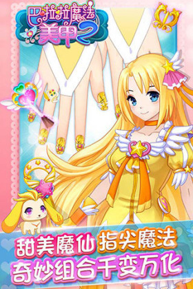 巴啦啦魔法美甲2内购破解版截图3