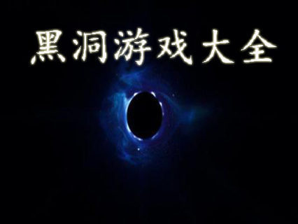 黑洞游戏大全-2025黑洞游戏-黑洞游戏排行榜