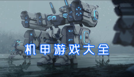 机甲手游大全-2025好玩的机甲游戏