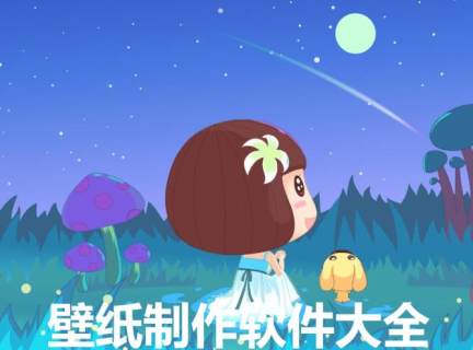 壁纸制作软件大全-2023壁纸制作软件-安卓软件排行榜