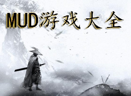 MUD游戏大全-2025MUD游戏-MUD游戏排行榜