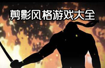 剪影风格手游大全-2025好玩的剪影风格游戏