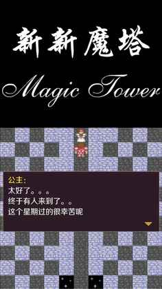新新魔塔试玩版截图2