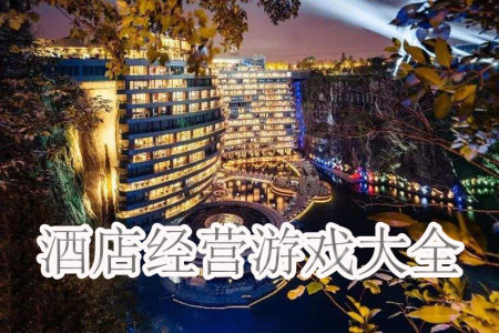 酒店经营游戏大全-2025酒店经营游戏大全
