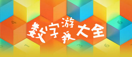 最新数字游戏大全-数字游戏大全推荐
