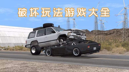 破坏玩法手游大全-2025好玩的破坏摧毁游戏