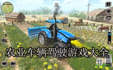 农业车辆驾驶游戏大全-2023农业车辆驾驶游戏大全