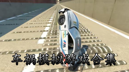 车祸模拟游戏大全-2023最解压的车祸模拟游戏合集
