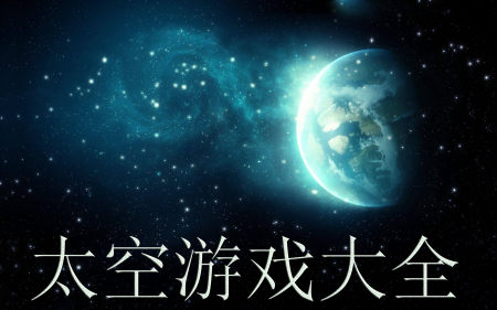 太空游戏有哪些-太空游戏手机版大全-太空游戏排行榜