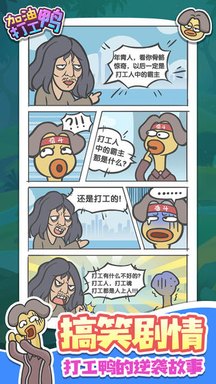 加油打工鸭官方版 加油打工鸭官方版