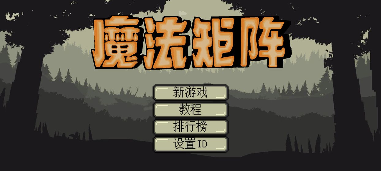 魔法矩阵官方版 魔法矩阵官方版