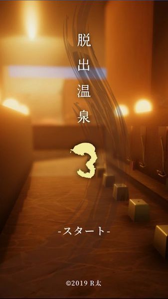 脱出温泉3官方版 脱出温泉3官方版