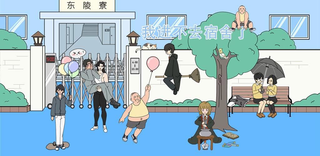 我进不去宿舍了无限提示版 我进不去宿舍了无限提示版