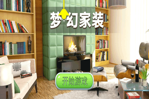 梦幻家装新版 梦幻家装新版