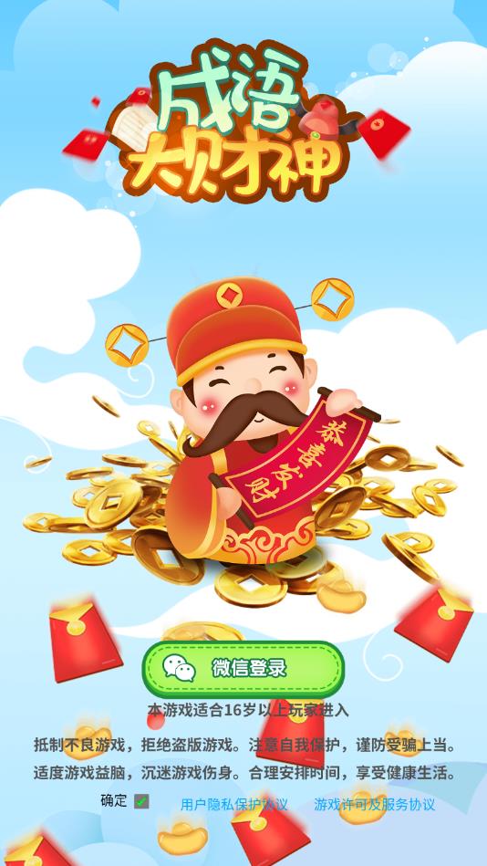 成语大财神赚钱版 成语大财神赚钱版