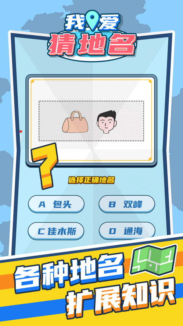 我爱猜地名正式版 我爱猜地名正式版