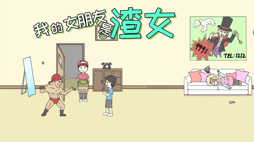 我的女朋友是渣女全关卡破解版 我的女朋友是渣女全关卡破解版