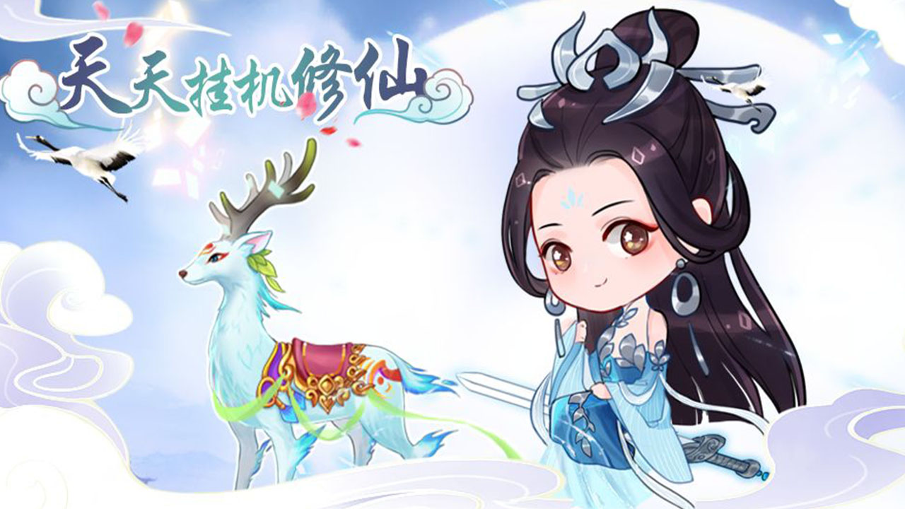 天天挂机修仙无限金币破解版 天天挂机修仙无限金币破解版