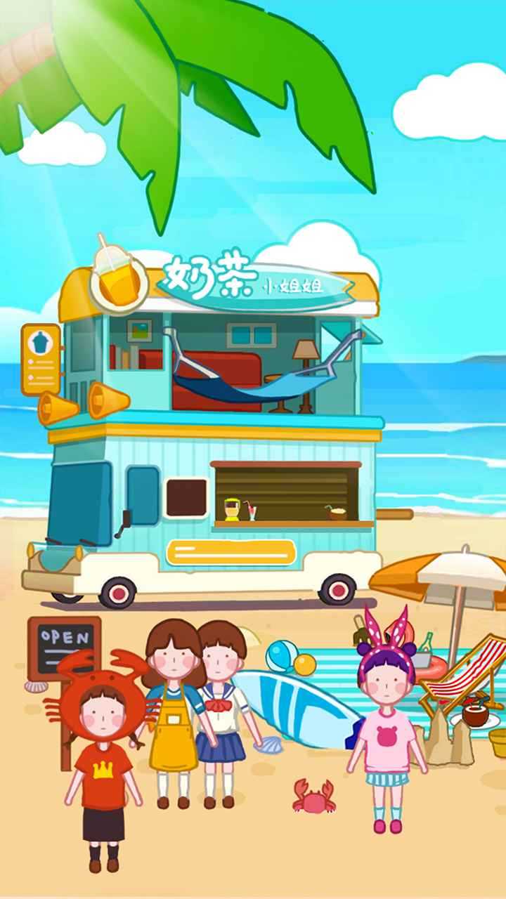 奶茶小姐姐(免广告获得奖励) 奶茶小姐姐(免广告获得奖励)
