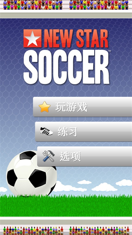 新星足球破解版无限金币 新星足球破解版无限金币
