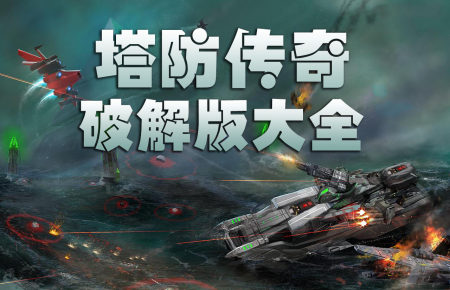 塔防传奇破解版大全-塔防传奇无限金币钻石版-塔防传奇中文内购版