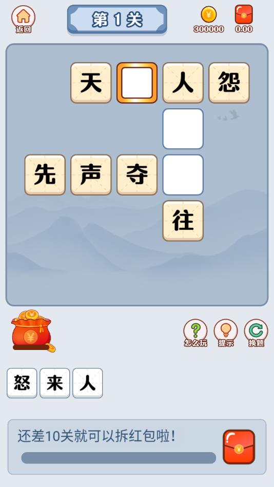 红包成语消消乐网赚版1.0.1提现版截图2