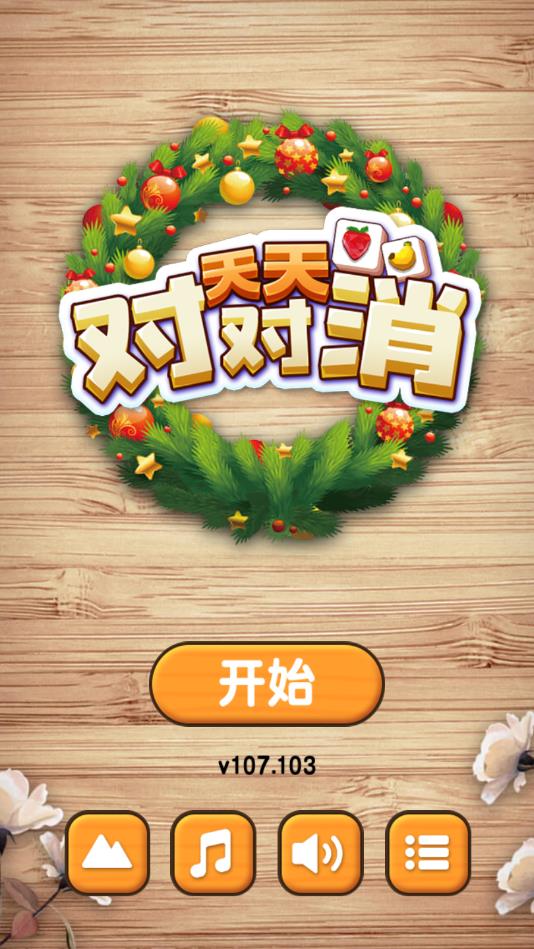 天天对对消最新版107.103官方版截图0