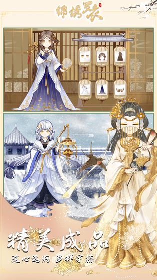 锦绣罗衣官方版1.1.0正式版截图1