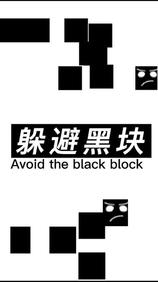 躲避黑块官方版1.6正式版截图3