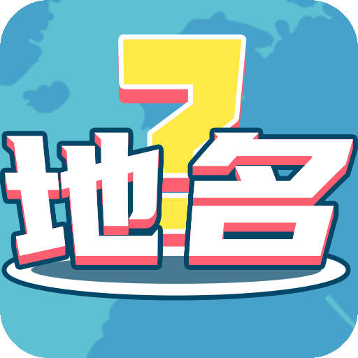 我爱猜地名正式版