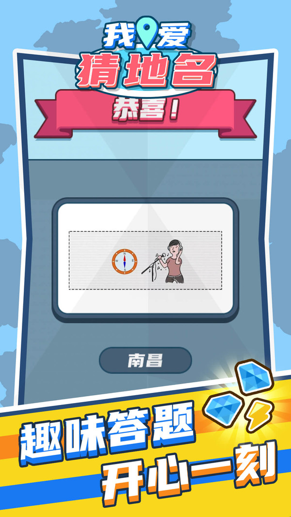 我爱猜地名正式版1.0.0最新版截图0