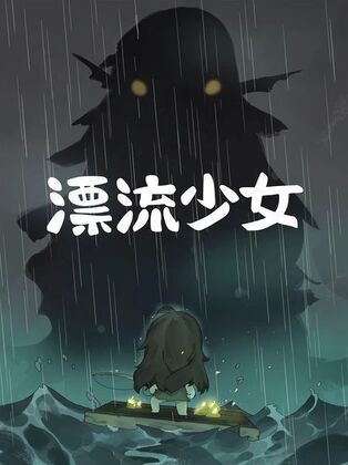 漂流少女无限鱼饼破解版截图2