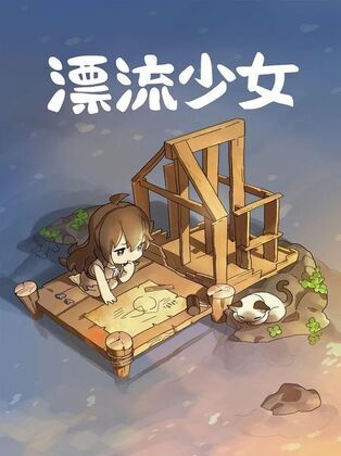 漂流少女无限珍珠版截图1