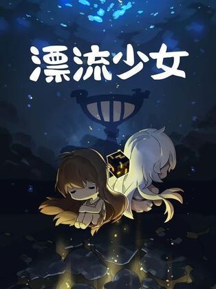 漂流少女无限珍珠版截图0