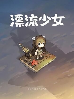 漂流少女无限珍珠版截图3
