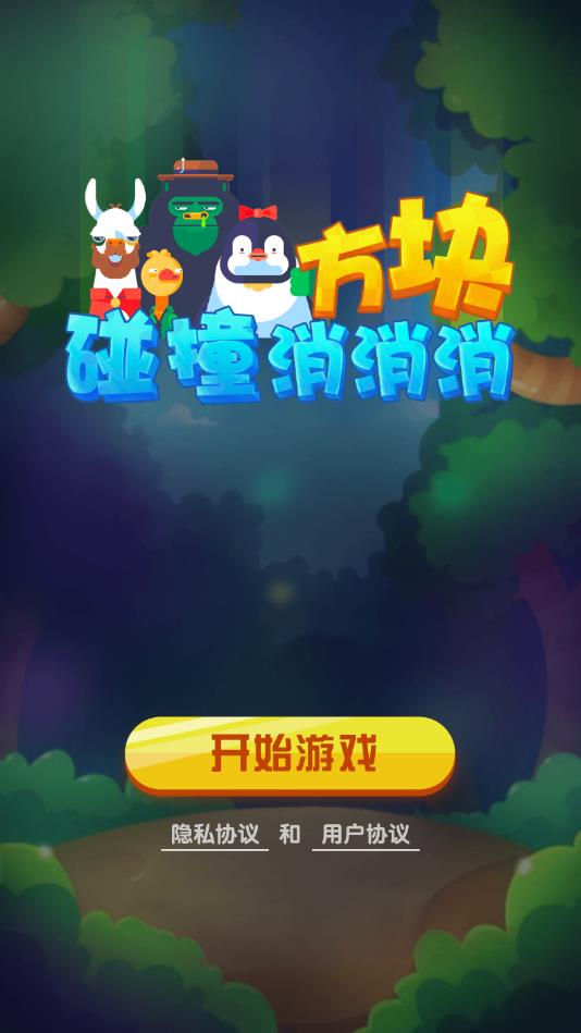 方块碰撞消消消最新版1.1.2安卓版截图0