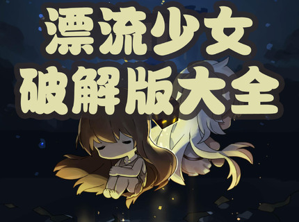 漂流少女破解版大全-漂流少女无限鱼饼钻石版-漂流少女内购版