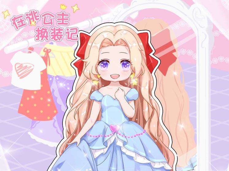 在逃公主换装记官方版1.0安卓版截图1