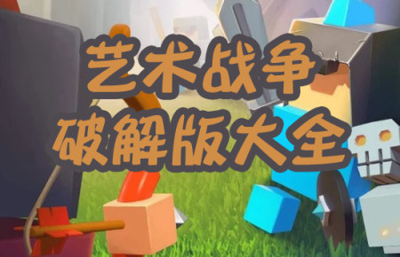 艺术战争破解版大全-艺术战争无限金币钻石版-艺术战争内购版