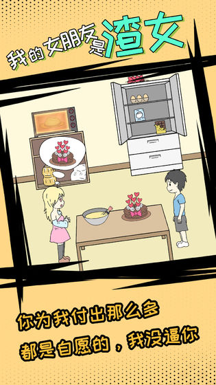 我的女朋友是渣女全关卡破解版1.2完整版截图2