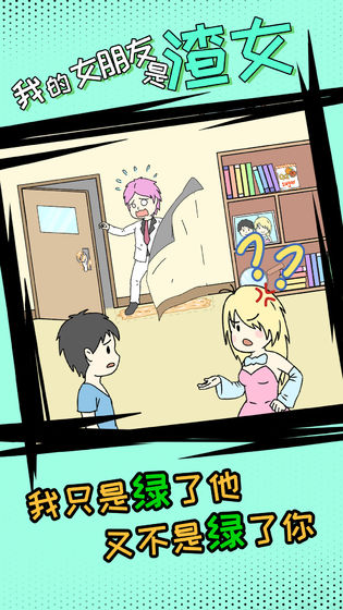 我的女朋友是渣女全关卡破解版1.2完整版截图0