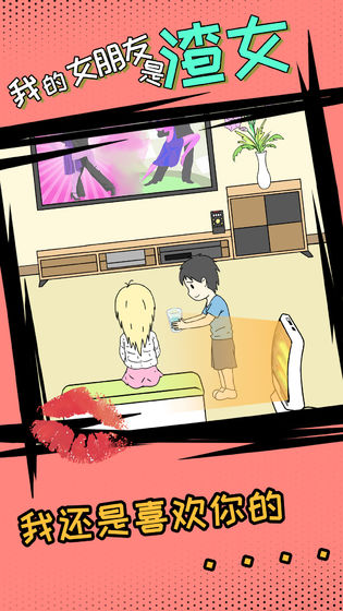 我的女朋友是渣女全关卡破解版1.2完整版截图3