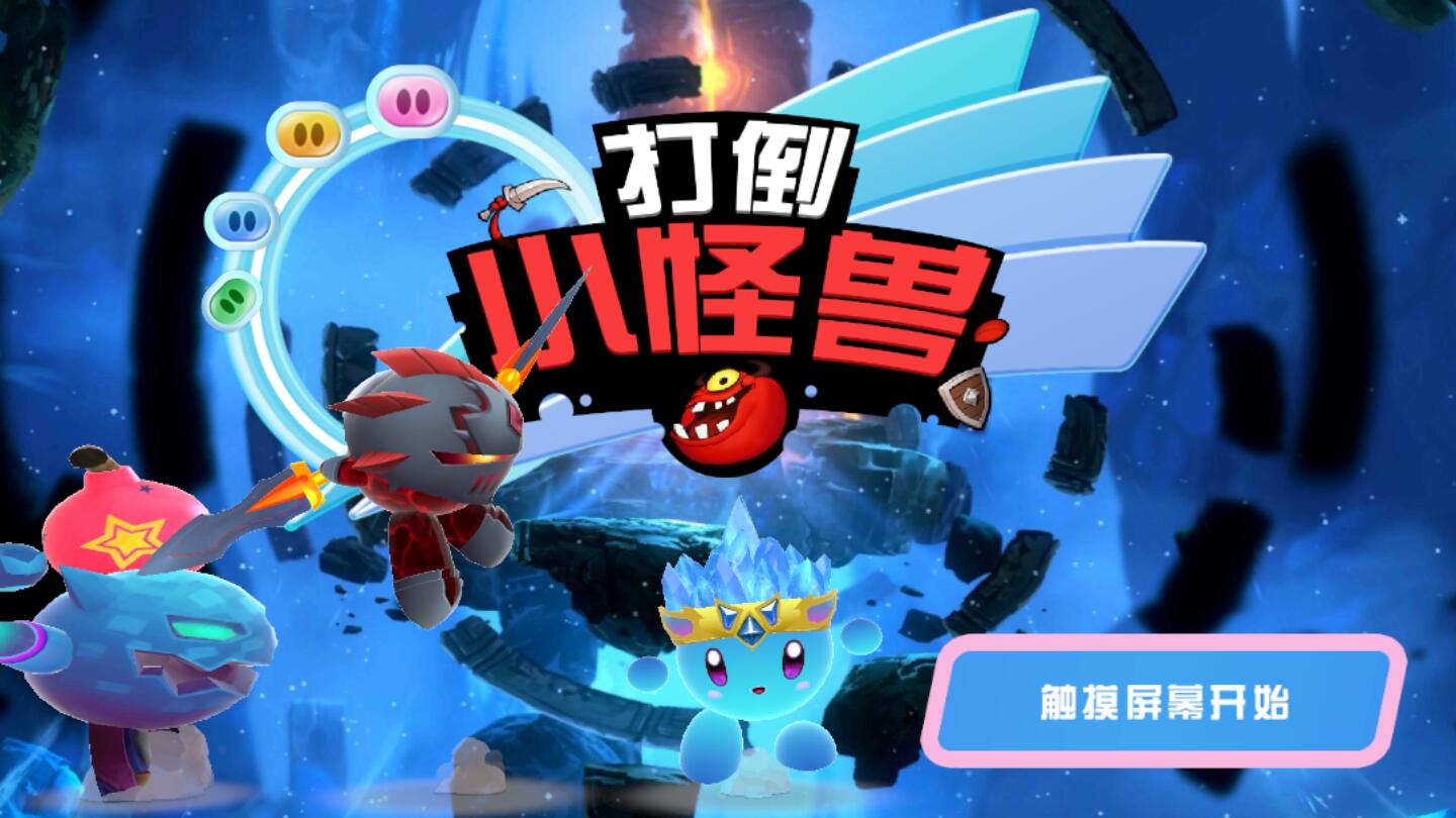 打倒小怪兽无限金币钻石版1.0去广告版截图3