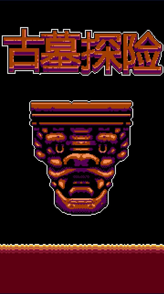 古墓探险家最新版1.1.6官方版截图1